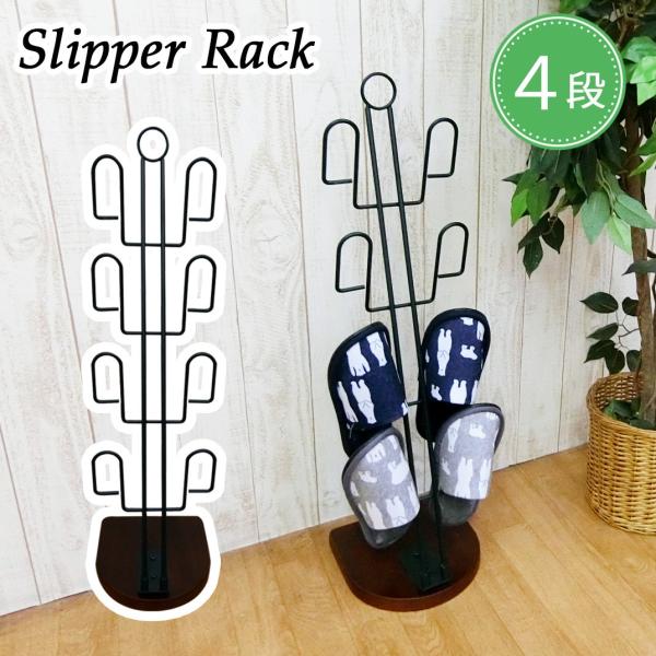 ☆省スペース コンパクトタイプ☆乱雑になりがちな玄関もこれ1台でスッキリ！深いダークブラウンの土台と、マットな黒のアイアンの曲線がおしゃれなスリッパラック。ご家庭の玄関先・事務所等にシンプルにすっきり置けます。軽くて移動やお掃除の時にもラク...