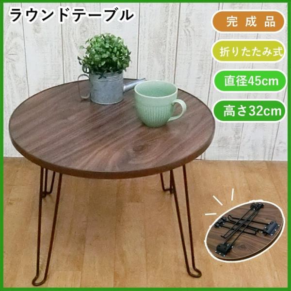 木目調 折りたたみ ラウンドテーブル 木目 が 美しい ブラウン の 直径 は 45 cm の 天板。脚 部は、折りたたみ 式 なので 収納 や 持ち運びも 楽々 !場所 を とらず、移動 も 簡単 ! いろんな用途で大活躍！来客 用 の ...