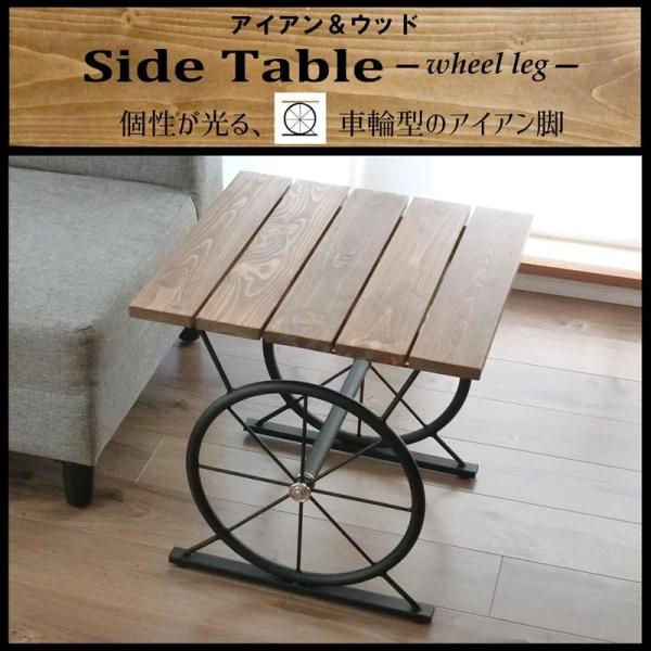 サイドテーブル おしゃれ アンティーク 木製 アイアン 脚 車輪 北欧