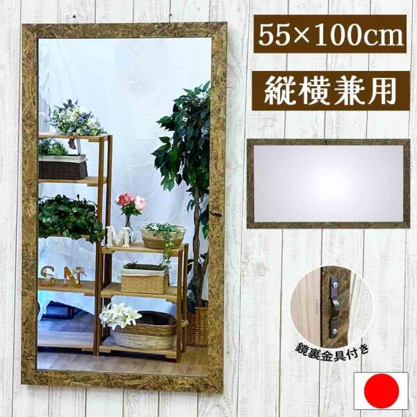 鏡 壁掛け ミラー 55 × 100 縦 横 アンティーク 日本製 OSB おしゃれ