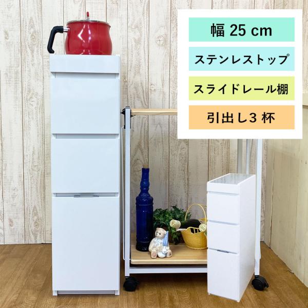 キッチンカウンター ステンレス  天板 幅 25 レンジ 台 日本製 隙間 ラック キッチンワゴン 完成品 作業台