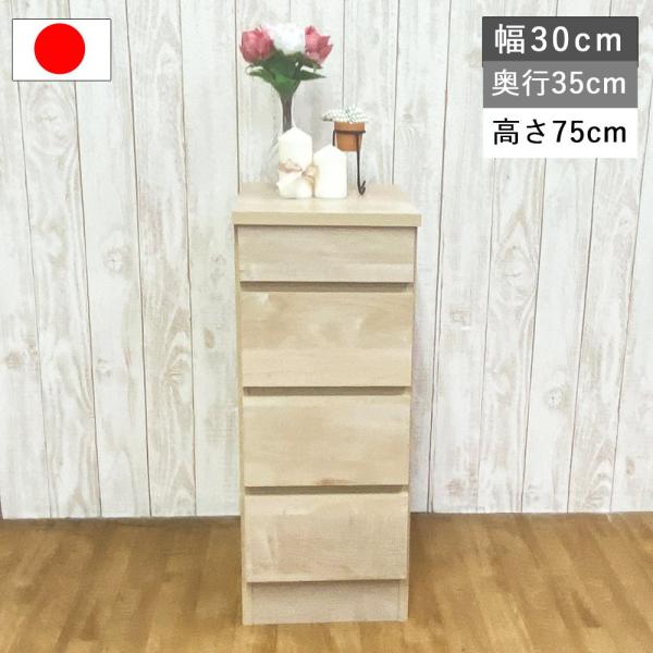 チェスト おしゃれ 幅 30 奥行 35 高さ 75 収納チェスト 洋服チェスト 衣装収納 完成品