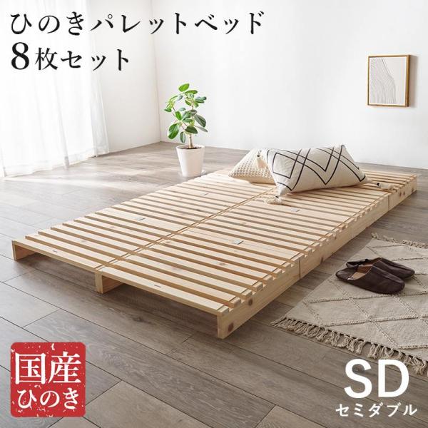 ベッド セミダブル すのこ ひのき ロータイプ パレットベッド 幅120