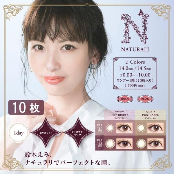 カラコン ワンデー 1day 度あり 度なし 10枚入り Uvモイスチャーピュアシリーズ ナチュラリ カラーコンタクトレンズ 鈴木えみ Buyee Servis Zakupok Tretim Licom Buyee Pokupajte Iz Yaponii