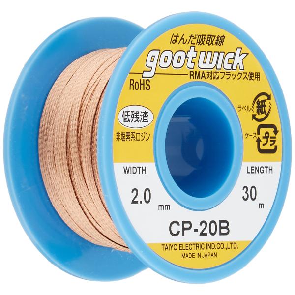 太洋電機産業(goot) はんだ吸取線 幅2.0mm 長30m ボビンケース入り長巻タイプ CP-20B 日本製
