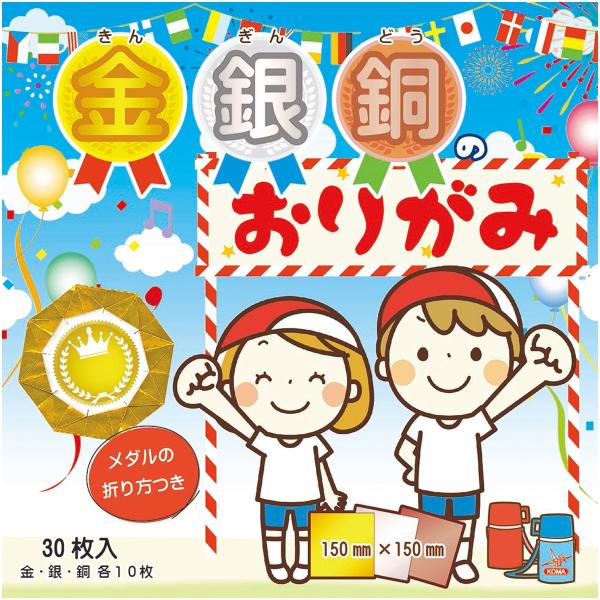 【商品概要】【商品説明】【商品詳細】ブランド：クラサワ(Kurasawa)商品種別：おりがみ商品名：クラサワ 金銀銅のおりがみ 各10枚 30枚入 150mm角 P0093商品番号：P0093【当店からの連絡】