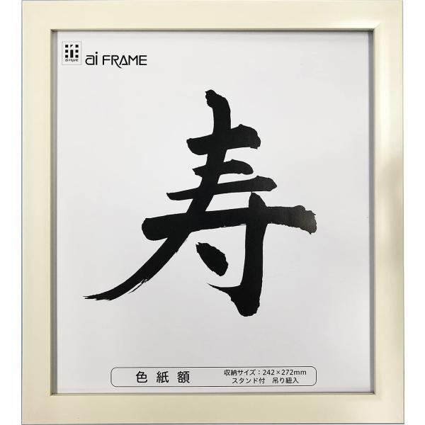 イワタ 額縁 色紙額 樹脂製 ホワイト 8寸x9寸 JC-01-W