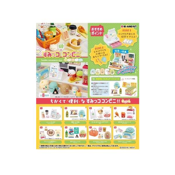 リーメント すみっココンビニ BOX商品 全8種 8個入り リーメント すみっココンビニ BOX商品 全8種 8個入り