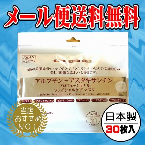 ★2個以上購入で送料無料★アルブチン+アスタキサンチン　フェイスマスク　フェイスパック３０枚入　日本製　送料100円！