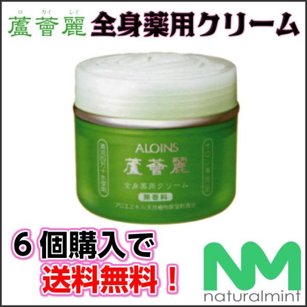 ★6個購入で送料無料★25g増量！アロインス　ロカイレイ　全身薬用クリーム　210ｇ　期間限定増量中！