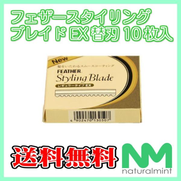 ★送料￥140★フェザースタイリングブレイドレギュラータイプEX CGEX-10 替刃　※ポスト投函につきご注意ください