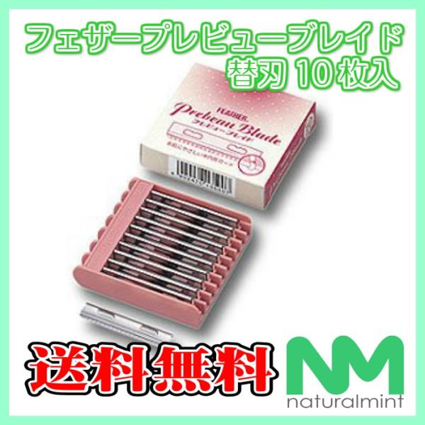 ★定形外郵便 ￥140★フェザー プレビュー専用替刃 プレビューブレイド LPB-10 10枚入り　※ポスト投函つきご注意ください