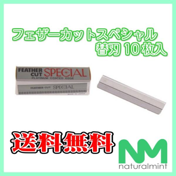 ★送料￥140〜★フェザー 替刃 カットスペシャル 10枚入り　※定形外・クリックポスト可