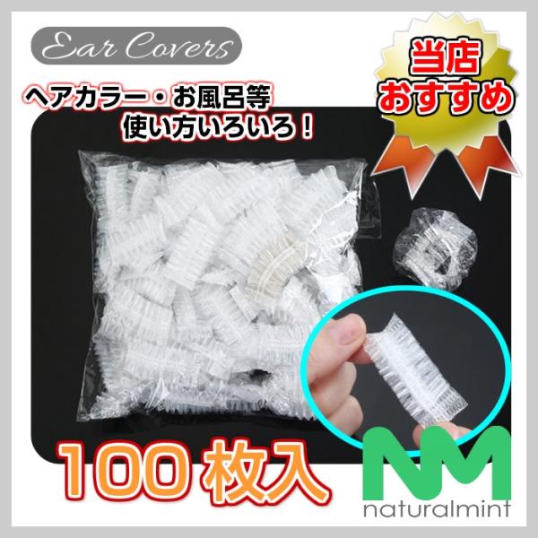 ★送料無料★イヤーキャップ イヤーカバー 100枚入 手で広げてお使い下さい！耳キャップ 耳カバー ヘアカラーやシャンプー等に 透明