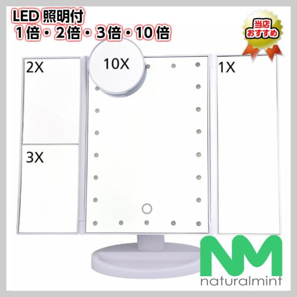 折りたたみ卓上鏡　白　化粧鏡　LED照明　３面鏡　１倍・２倍・３倍・10倍　USB充電　角度調整可　女優ミラー