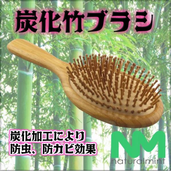 送料無料！静電気防止炭化竹クッションブラシ　炭化加工により防虫・防カビ効果！　頭皮もマッサージや髪のブラッシングに静電気を防ぎ髪に艶を！