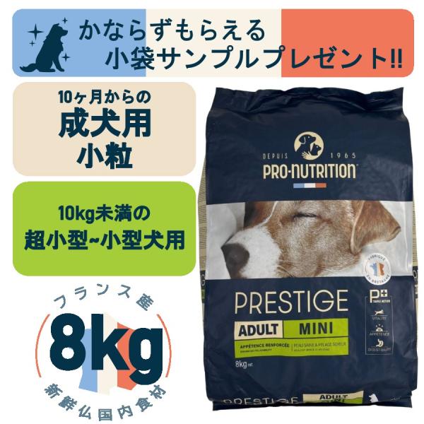 プレスティージ 犬用 アダルト小粒 8kg(プロニュートリション プレスティージ 犬用 アダルト小粒 8kg(プロニュートリション