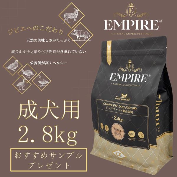 EMPIRE エンパイアアダルトデイリー　ジビエ　小粒 2.8kgリピ割有 EMPIRE（エンパイア） 【Newサイズ】エンパイア アダルトデイリー 小粒
