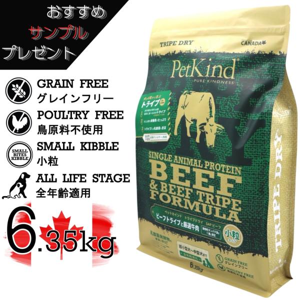 おつとめ品！ペットカインド グリーンビーフトライプ小粒11.34kg ペットカインド（PetKind） トライプドライ SAPグリーンビーフトライプ