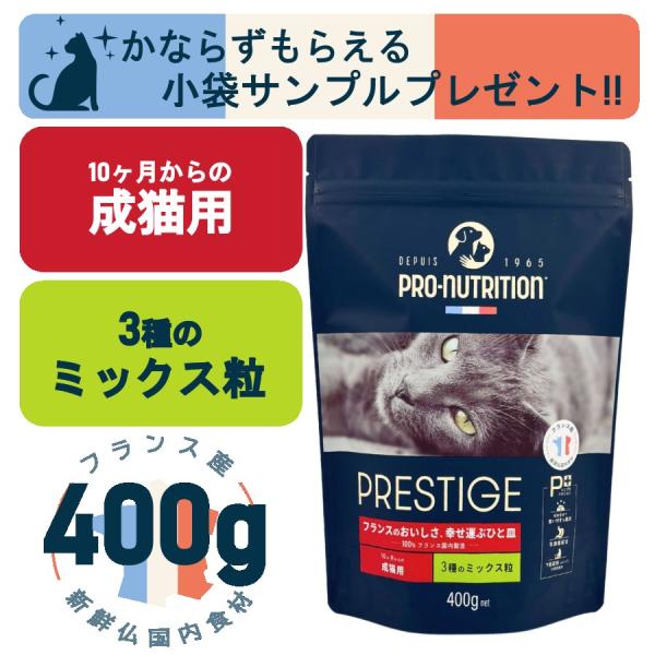 プレスティージ 猫用 アダルト 3種のミックス粒 400g(プロ プレスティージ 猫用 アダルト 3種のミックス粒 400g(プロ