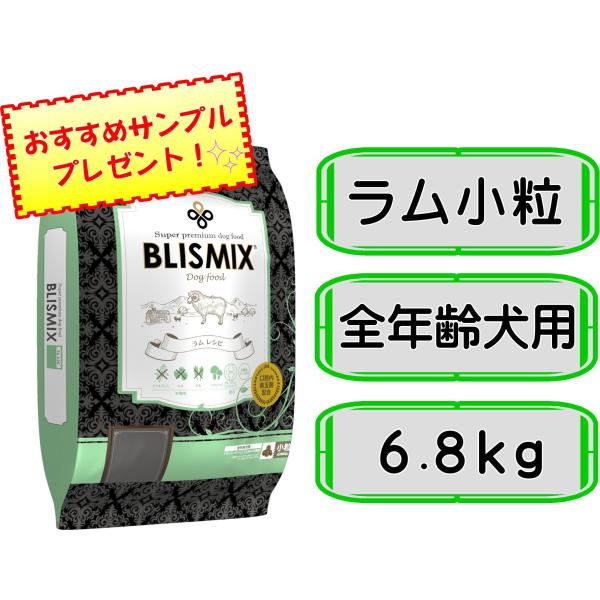 【マラソン期間限定!要エントリーでさらにP5倍】ブリスミックス ラム 小粒 6.8kg 犬 ドッグフード ドックフード アガリクス 子犬 幼犬 パピー 成犬 老犬 シニア アダルト 乳酸菌 羊 ドライ フード 善玉菌 ペットフード【D】