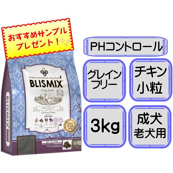 ブリスミックス　phコントロール　チキンレシピ　３kg×３袋 BLISMIX（ブリスミックス） 犬用 pHコントロール グレインフリーチキン
