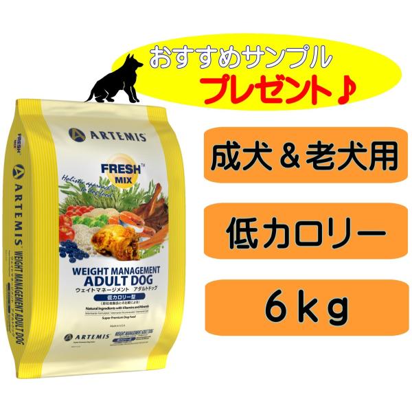 アーテミス ウエイトマネージメント アダルトドッグ 6kg ARTEMIS ARTEMIS アーテミス フレッシュミックス ウェイトマネージメント