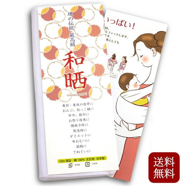 晒しさらし 木綿 一反 10m 日本製 マスク生地 妊婦帯 腹帯 腰痛ベルト お祭り用 腹巻 送料無料