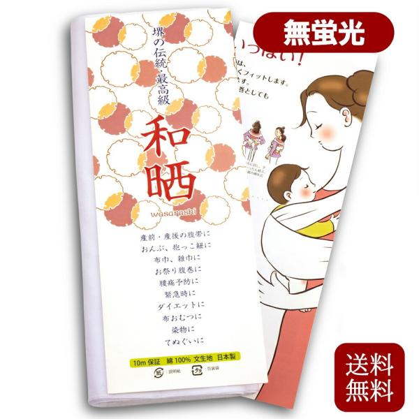 晒しさらし 木綿 一反 10m 日本製 マスク生地 妊婦帯 腹帯 腰痛ベルト お祭り用 腹巻 （無蛍光） 送料無料