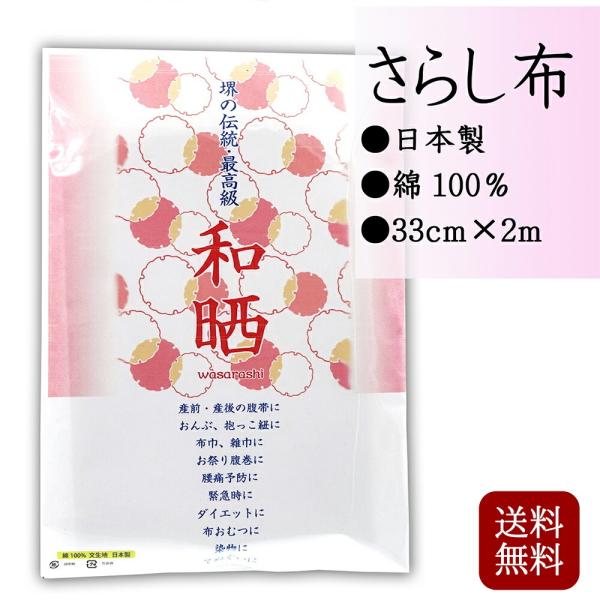 さらし 布 晒し 晒 2m 日本製 綿100％ マスク生地 手作り 手芸 ハンドメイド
