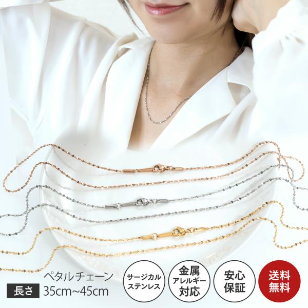 ネックレス レディース チェーンネックレス チェーン のみ 金属アレルギー対応 ペタルチェーン フラワーチェーン 35cm 40cm 45cm サージカルステンレス NPNS101
