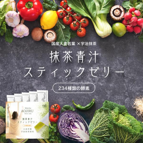 ほどよい酸味と甘みで飽きのこない味なので、野菜が苦手なお子様にも。品　名 大麦若葉加工食品シリーズ Aura belleza内容量／サイズ 1本15g ／ 14本入り成分 果糖ぶどう糖液糖、抹茶、大麦若葉、りんご酢、はちみつ、フラクトオリゴ...