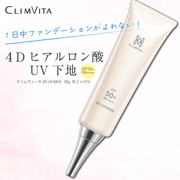 フェルミナ CLIMVITA(クリムヴィータ) 4D UVベース 30g クリムヴィータ 4D UV ベース(日焼け止め) | フェルミナ
