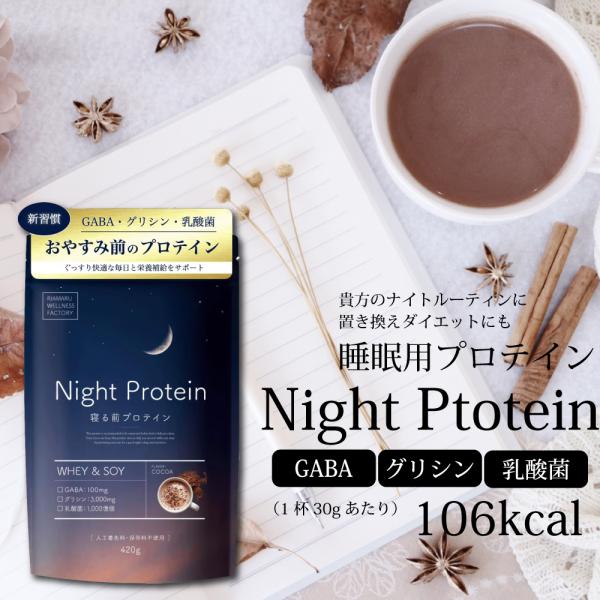 睡眠用プロテイン Night Protein（ナイトプロテイン）ココア風味