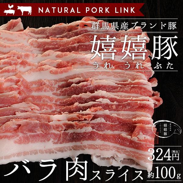 豚肉 バラ肉 スライス薄切り 嬉嬉豚 （100ｇ）(しゃぶしゃぶ すき焼き 鍋 選べるスライス) :71109120:NATURAL PORK  LINK - 通販 - 
