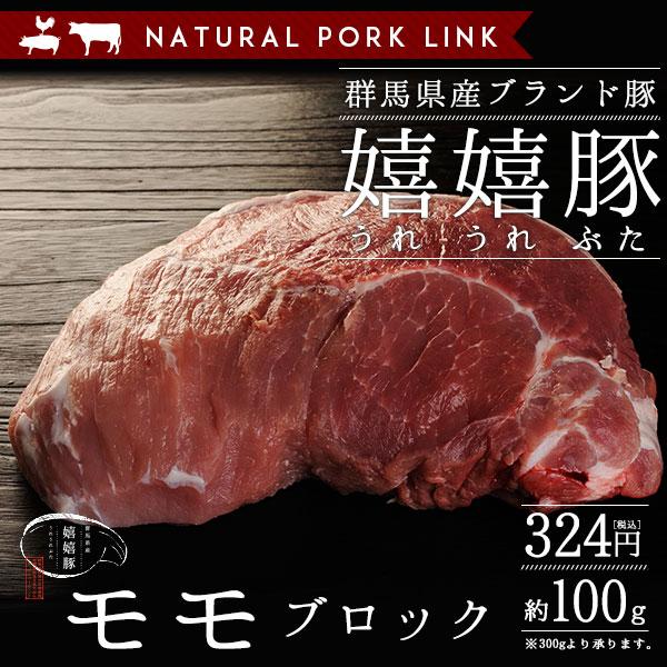 豚肉 モモ 肉 ブロック 嬉嬉豚 （100ｇ）(煮豚 チャーシュー 肉 かたまり)