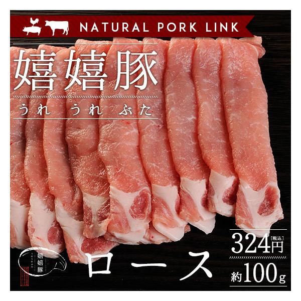 豚肉 ロース肉 薄切りスライス 嬉嬉豚 100ｇ しゃぶしゃぶ すき焼き 鍋 選べるスライス Natural Pork Link 通販 Yahoo ショッピング