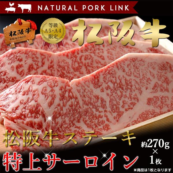 松阪牛 お歳暮 肉 ステーキ ギフト 黒毛和牛 特上サーロイン A5A4