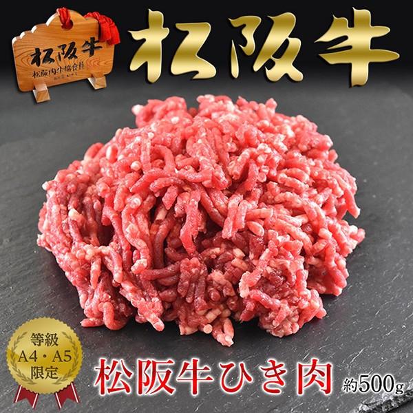 松阪牛 肉 黒毛和牛 牛肉 ひき肉 ミンチ A5A4 500g : NATURAL PORK