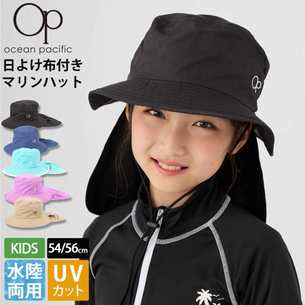 OCEAN PACIFIC オーシャンパシフィック マリンハット キッズ 水陸両用 UVカット 日よけ付 54cm 56cm