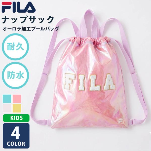FILA フィラ ナップサック プールバッグ キッズ 女の子 防水 オーロラ加工 スイムバッグ 夏 海水浴