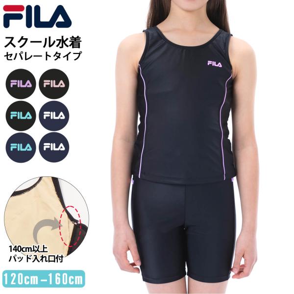 P10倍特価 FILA フィラ スクール水着 キッズ 女の子 タンキニ 夏 学校 水泳授業 UVカット 紫外線対策 吸汗速乾 耐久性 ストレッチ 伸縮性 水陸両用爆買