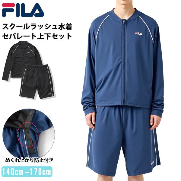 特価 FILA フィラ スクール水着 キッズ ジュニア 男の子 女の子 水着 フルジップ 速乾 ストレッチ 水陸両用