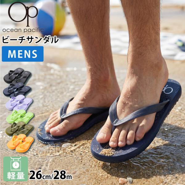 OCEAN PACIFIC オーシャンパシフィック ビーチサンダル メンズ 軽量 柔らかい 26-28cm 海 プール爆買