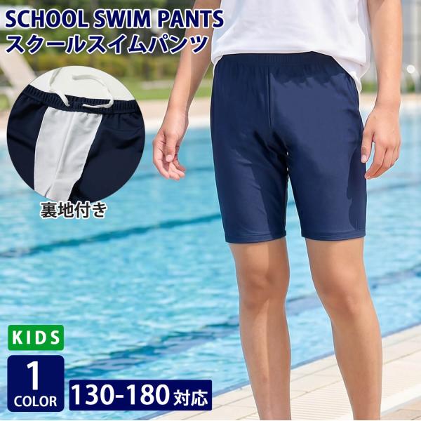 スクール水着 男子 スイムパンツ キッズ ジュニア ストレッチ 裏地付 130-180 紺 水泳 プール