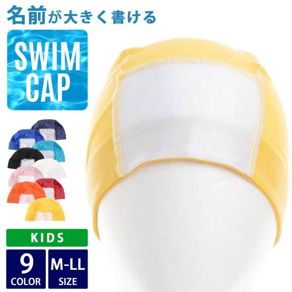 特価 スイムキャップ 水泳帽 子供 名前が書ける ゼッケン付き 帽子 メッシュキャップ キッズ ジュニア 水泳 大人兼用 スイミング プール爆買