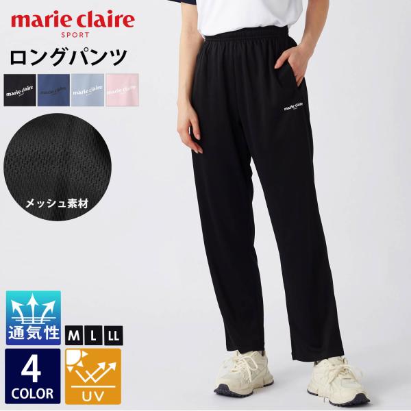 特価 Marie claire sport マリクレール スポーツ ロングパンツ レディース メッシュ 通気性 長ズボン 母の日 2026