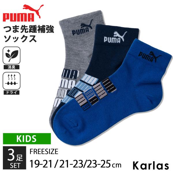 PUMA プーマ キッズ 靴下 3足セット 男の子 19-21 21-23 23-25cm ショート丈 消臭 補強 吸汗速乾 破れにくい 通学 部活 スポーツ