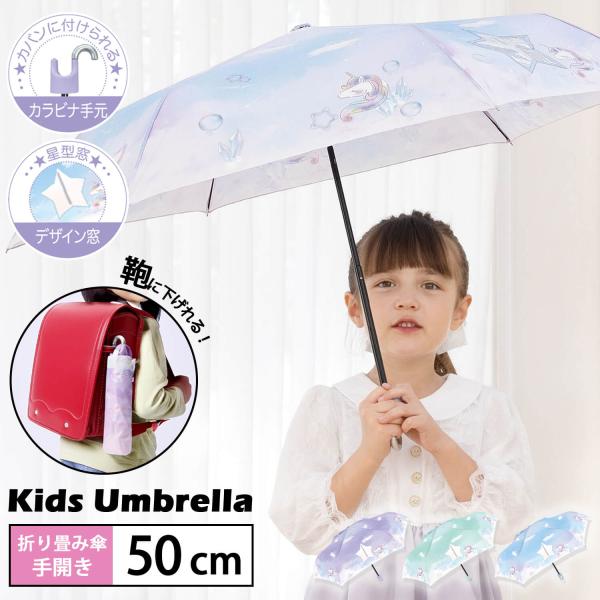 傘 キッズ 折りたたみ傘 子供用 女の子 軽量 雨傘  カラビナ付き ユニコーン 耐風強化 手開き 透明窓付き 50cm  丈夫 女子 梅雨 入園 入学 中谷