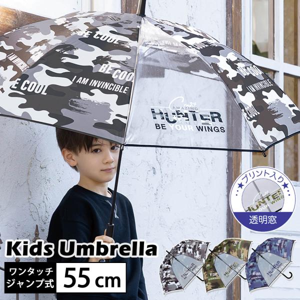 傘 子供用 キッズ 男の子 55cm 雨傘 長傘 ワンタッチ ジャンプ式 耐風強化 グラスファイバー 丈夫 透明窓付き ミリタリー 迷彩柄 入園 入学 梅雨 中谷